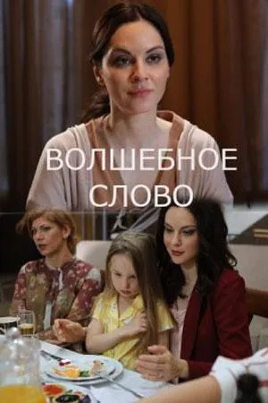 Постер сериала Волшебное слово