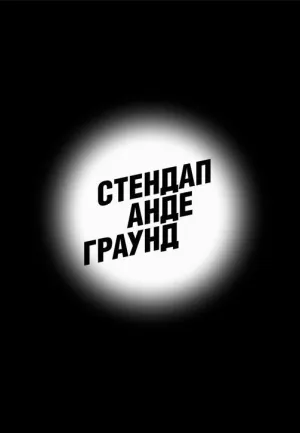 Постер сериала Стендап Андеграунд