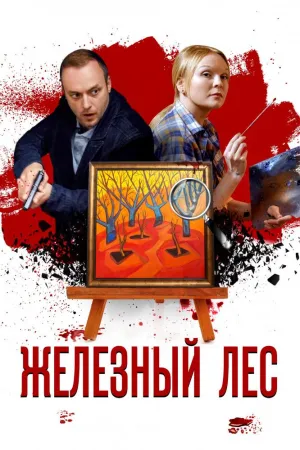 Постер сериала Железный лес