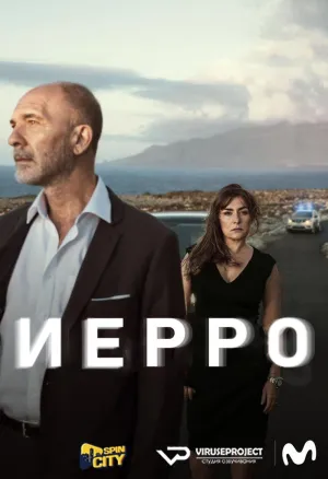 Постер сериала Иерро
