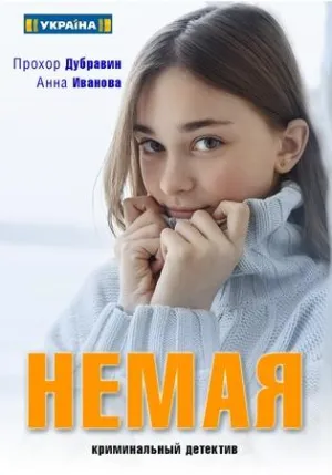 Постер сериала Немая