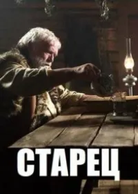 Постер сериала Старец, 4 сезон