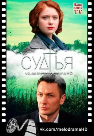 Постер сериала Судья (2019)
