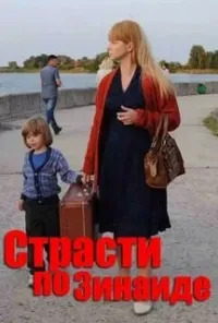 Постер сериала Страсти по Зинаиде