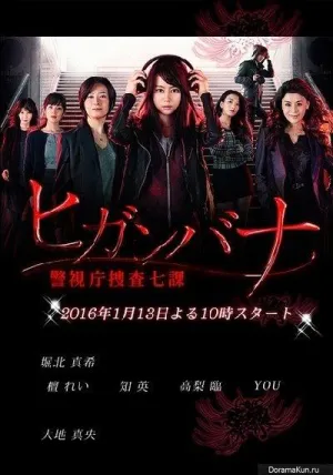 Постер сериала Хиганбана