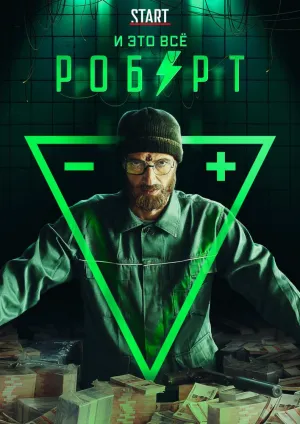 Постер сериала И это все Роберт