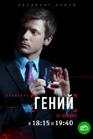 Постер сериала Гений (2019)