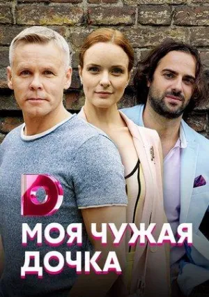 Постер сериала Моя чужая дочка
