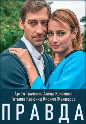 Постер сериала Правда