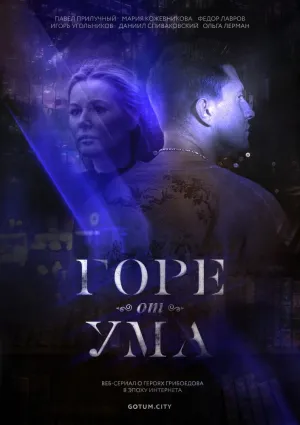 Постер сериала Горе от ума (2019)