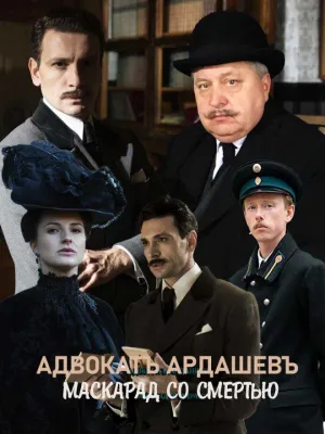 Постер сериала Адвокат Ардашевъ. Маскарадъ со смертью