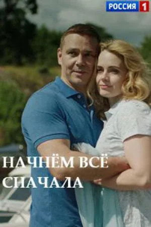 Постер сериала Начнем все сначала