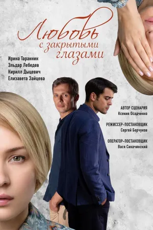 Постер сериала Любовь с закрытыми глазами