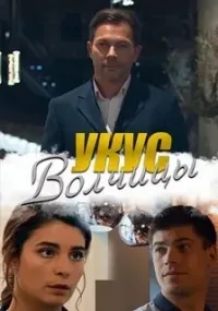 Постер сериала Укус волчицы