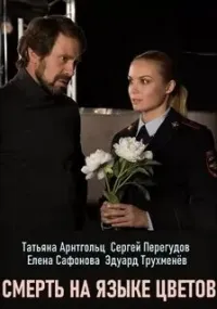 Постер сериала Смерть на языке цветов