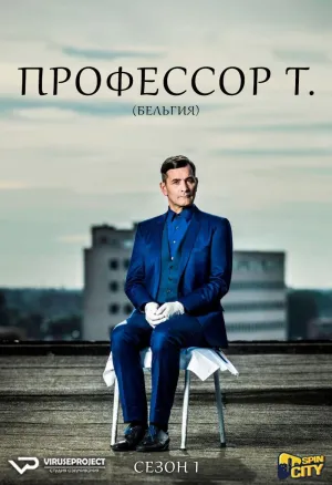 Постер сериала Профессор Т. (Бельгия)