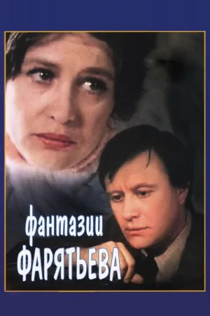Постер сериала Фантазии Фарятьева
