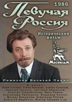 Постер сериала Певучая Россия
