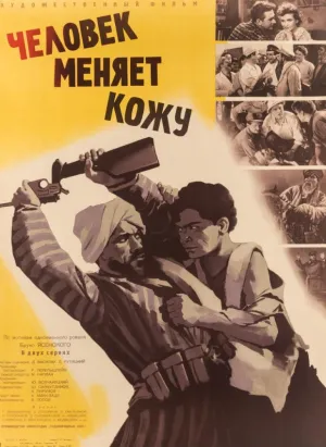 Постер сериала Человек меняет кожу (1959)