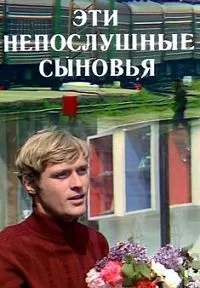 Постер сериала Эти непослушные сыновья