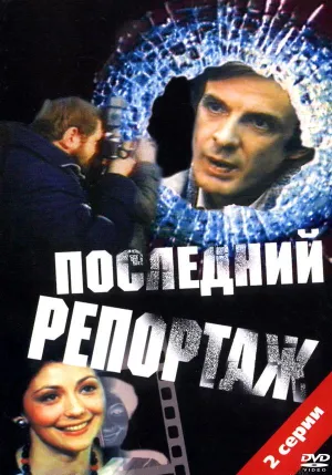Постер сериала Последний репортаж