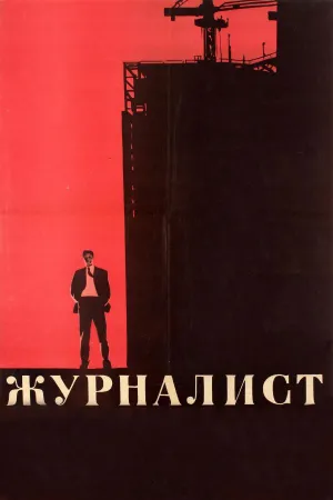 Постер сериала Журналист