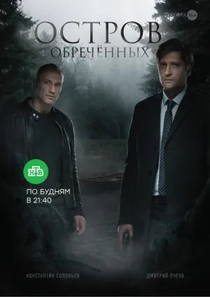 Постер сериала Остров Обреченных