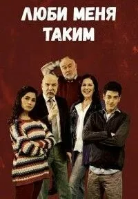 Постер сериала Люби меня таким, 2 сезон