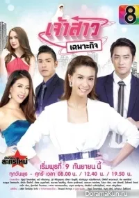 Постер сериала Невеста напрокат