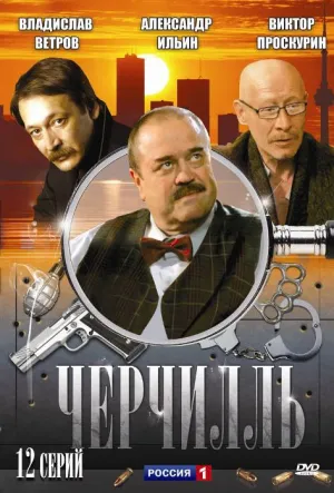 Постер сериала Черчилль