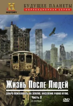 Постер сериала Жизнь после людей