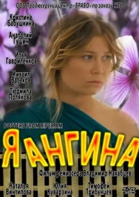 Постер сериала Я – Ангина