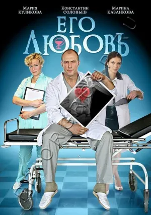 Постер сериала Его любовь