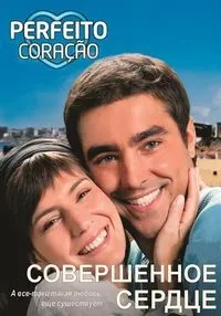 Постер сериала Совершенное сердце