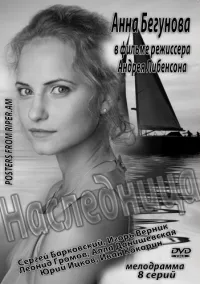 Постер сериала Наследница (2013)