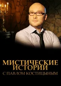 Постер сериала Мистические истории с Павлом Костицыным