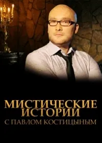 Постер сериала Мистические истории с Павлом Костицыным, 4 сезон