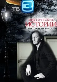 Постер сериала Мистические истории. Битва за добро