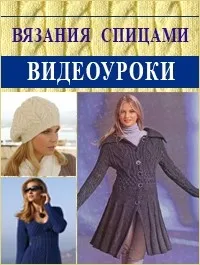 Постер сериала Видеоуроки вязания спицами