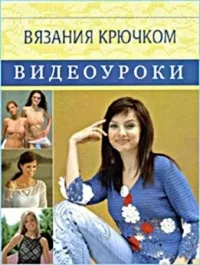 Постер сериала Видеоуроки вязания крючком