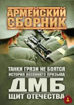 Постер сериала Танки грязи не боятся