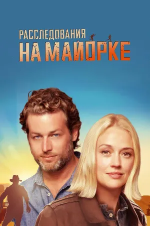 Постер сериала Дела Мальорки