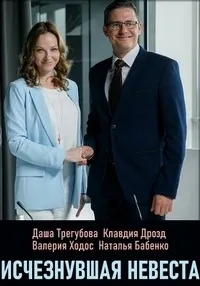 Постер сериала Исчезнувшая невеста