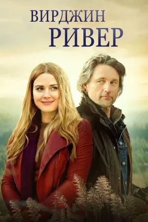 Постер сериала Вирджин-Ривер