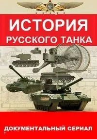 Постер сериала История русского танка