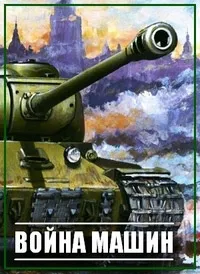 Постер сериала Война машин