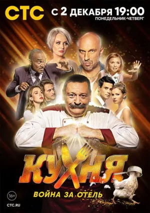 Постер сериала Кухня. Война за отель