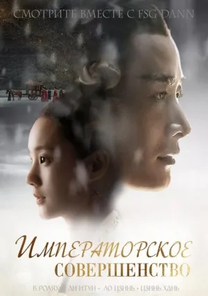 Постер сериала Императорское совершенство