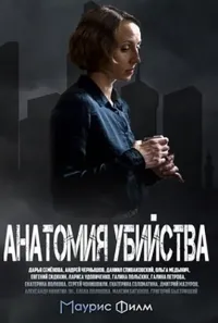 Постер сериала Анатомия убийства, 2 сезон