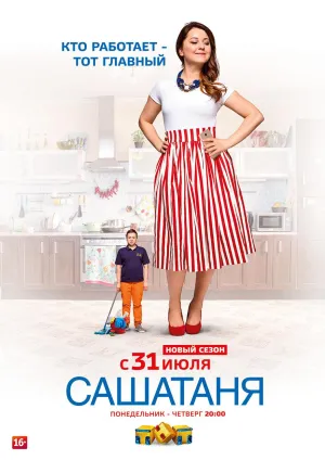 Постер сериала СашаТаня, 5 сезон